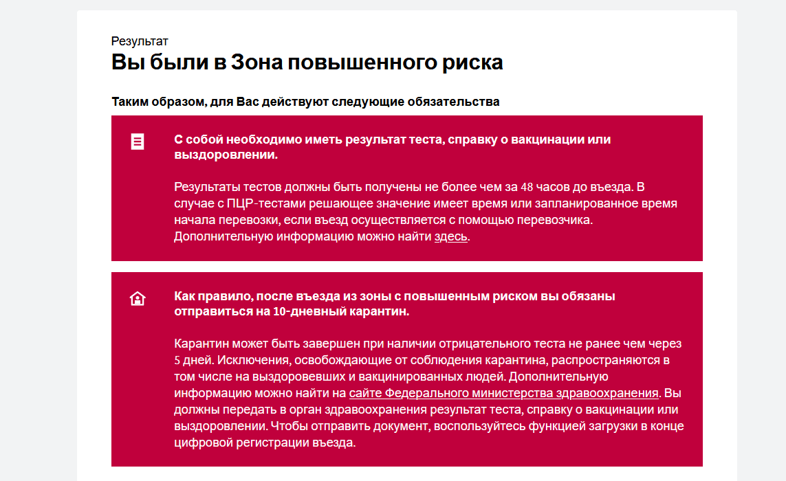 Информация с официального сайта об обязанностях при въезде из страны красной зоны