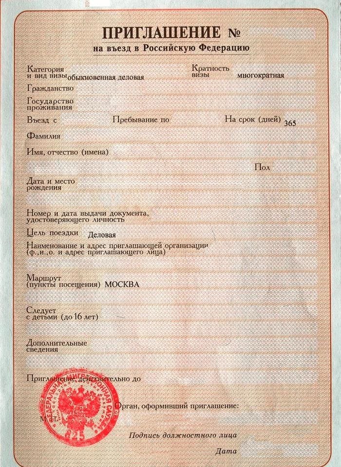 Образец оригинального (физического) приглашения в Россию для иностранцев
