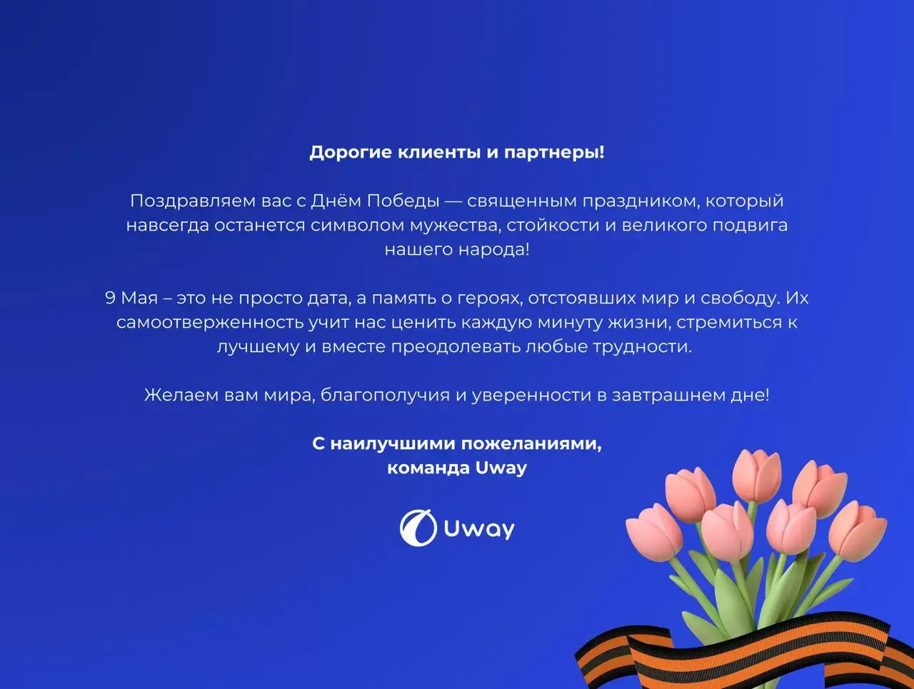 Поздравляем с Днём Победы!