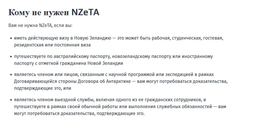 Кому не нужно оформлять NZeTA для поездки в Новую Зеландию