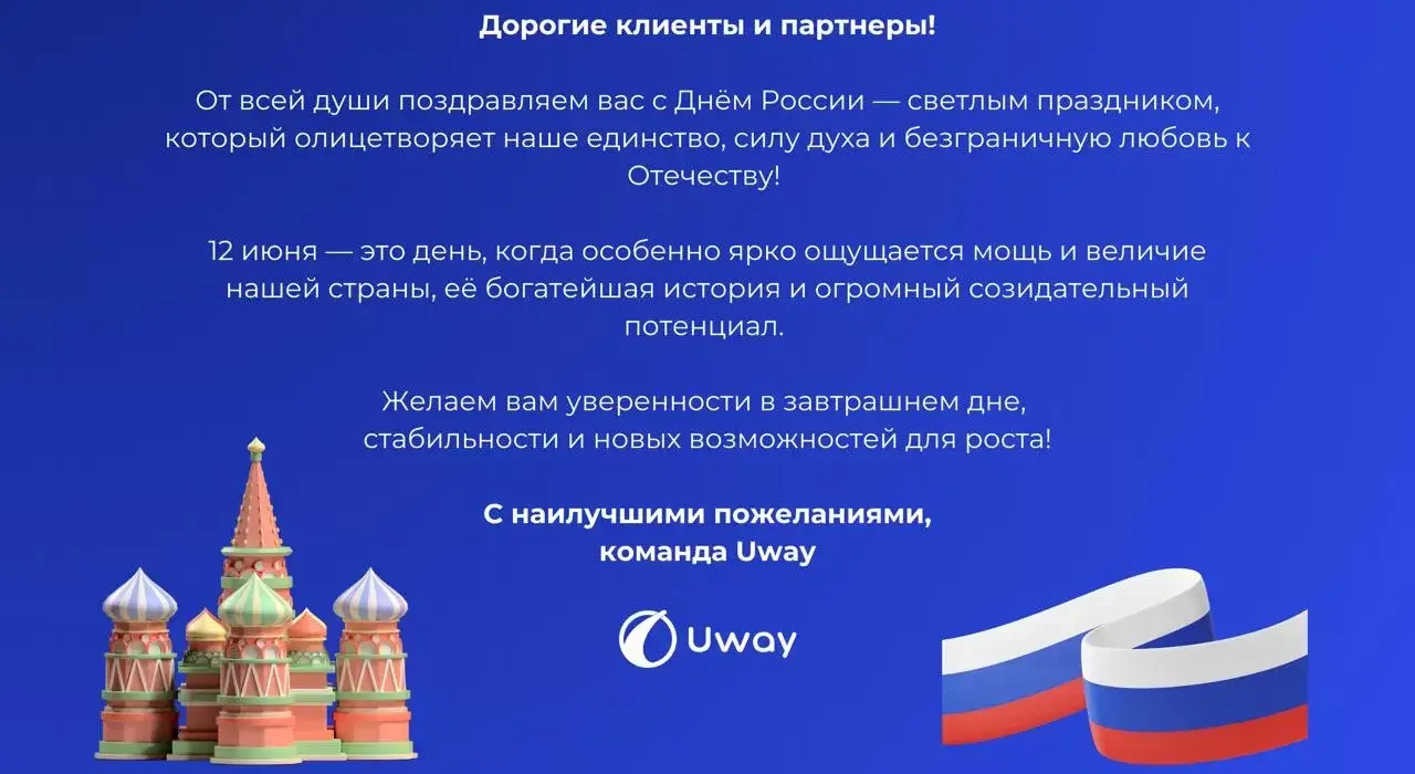 Поздравляем с Днём России
